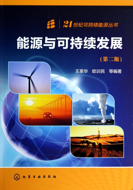 能源與可持續發展(第2版)/21世紀可持續能源叢書