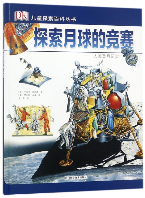探索月球的競賽--人類登月紀實(精)/DK兒童探索百科叢書