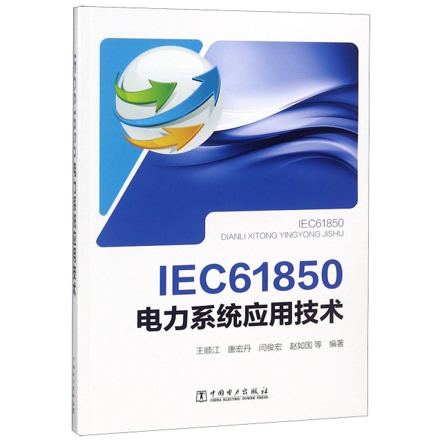 IEC61850電力繫統應用技術