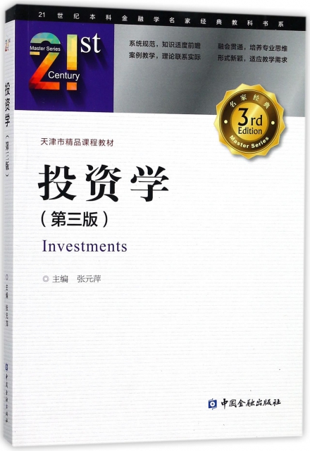 投資學(第3版)/21世紀本科金融學名家經典教科書繫