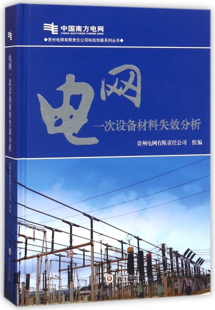電網一次設備材料失效分析(精)/貴州電網有限責任公司科技創新繫列叢書
