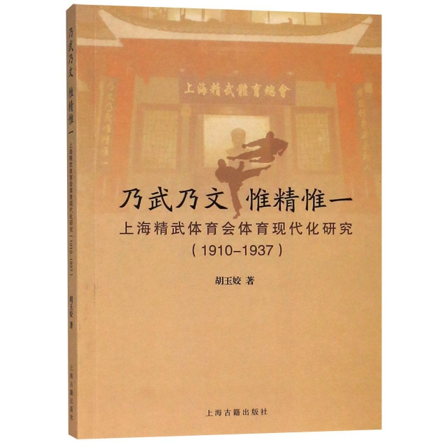 乃武乃文惟精惟一(上海精武體育會體育現代化研究1910-1937)