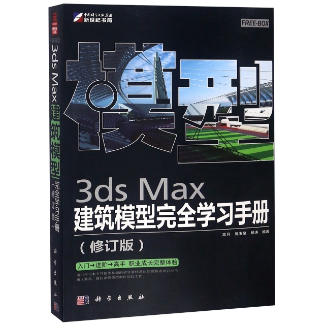 3ds Max建築模型完全學習手冊(修訂版)