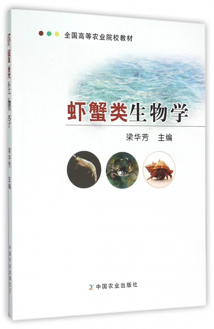 蝦蟹類生物學(全國高等農業院校教材)