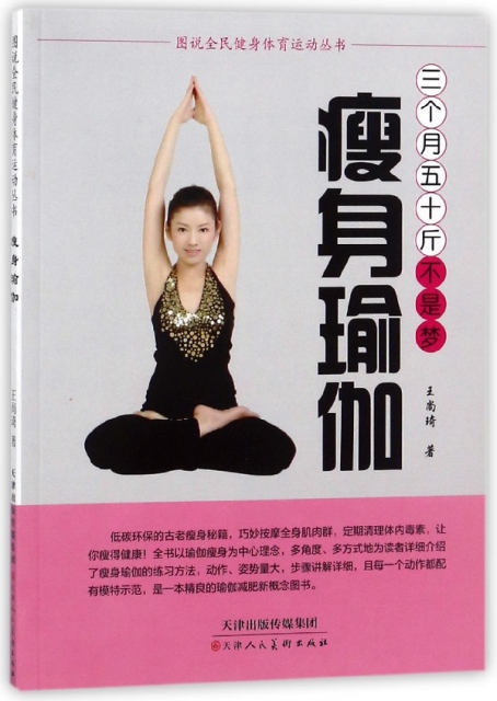 瘦身瑜伽(三個月五十斤不是夢)/圖說全民健身體育運動叢書