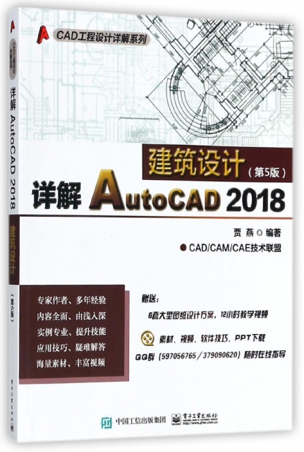 詳解AutoCAD2018建築設計(第5版)/CAD工程設計詳解繫列
