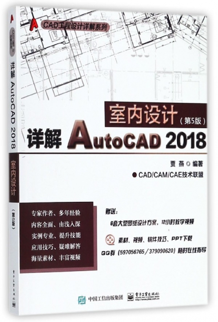 詳解AutoCAD2018室內設計(第5版)/CAD工程設計詳解繫列