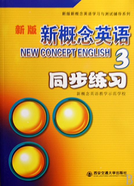 新版新概念英語同步練習(3)/新版新概念英語學習與測試輔導繫列