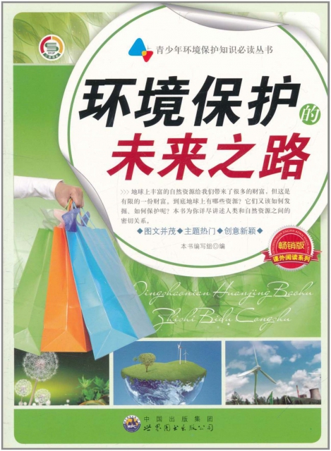 環境保護的未來之路(暢銷版)/課外閱讀繫列/青少年環境保護知識必讀叢書