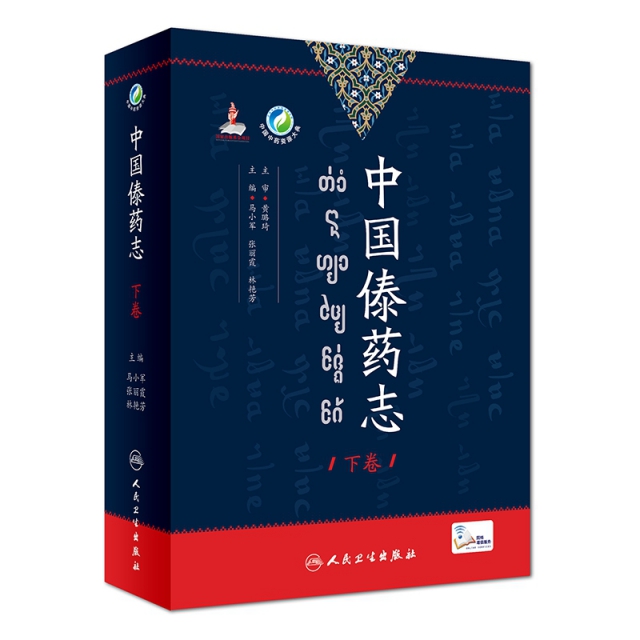 中國傣藥志(下卷)(