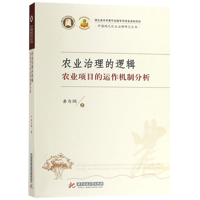 農業治理的邏輯(農業項目的運作機制分析)/中國現代農業治理研究叢書