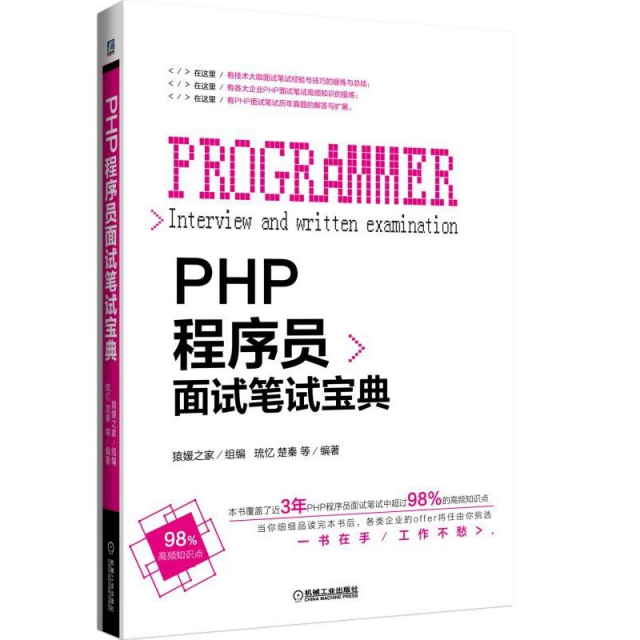 PHP程序員面試筆試寶典