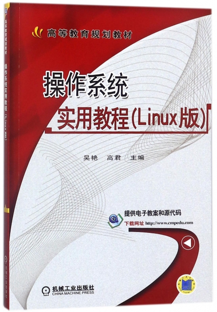 操作繫統實用教程(Linux版高等教育規劃教材)