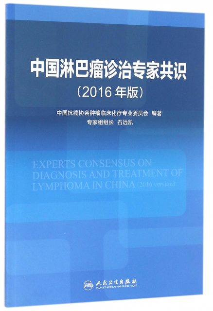 中國淋巴瘤診治專家共識(2016年版)