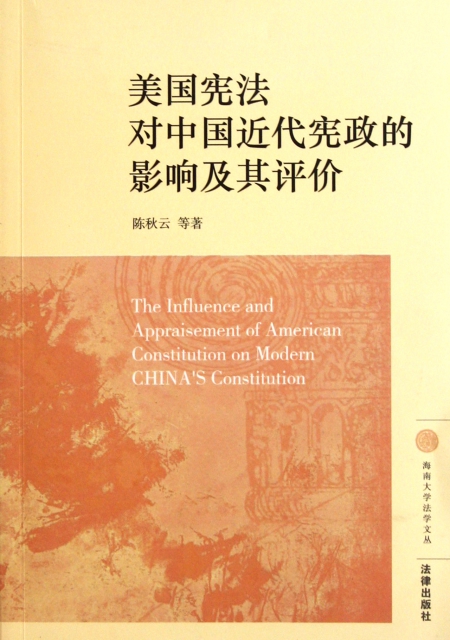 美國憲法對中國近代憲政的影響及其評價/海南大學法學文叢