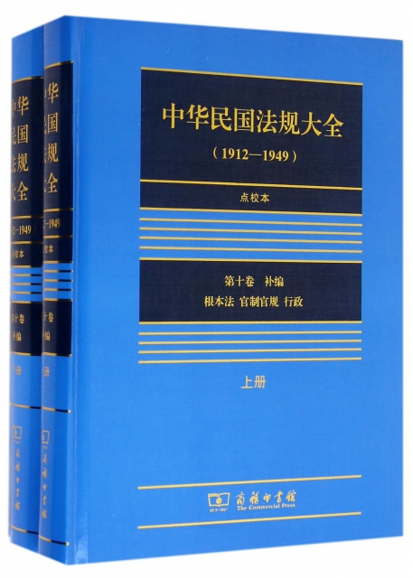 中華民國法規大全(1912-1949點校本第10卷上下)(精)