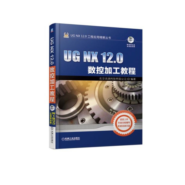 UG NX12.0數控加工教程(附光盤)/UG NX12.0工程應用精解叢書