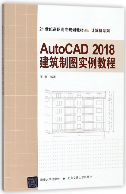 AutoCAD2018建築制圖實例教程(21世紀高職高專規劃教材)/計算機繫列