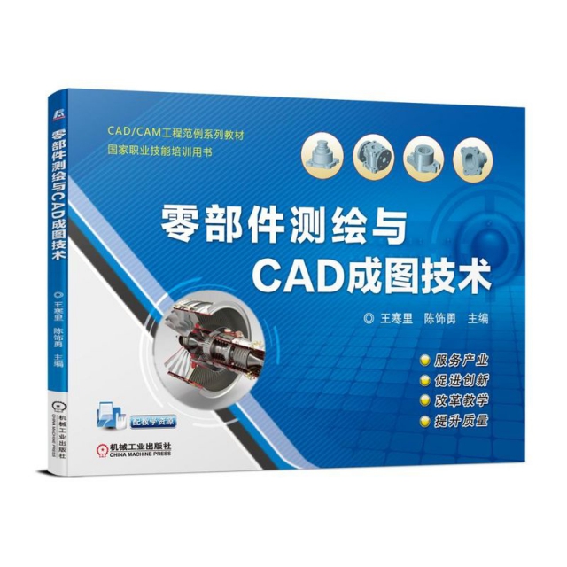 零部件測繪與CAD成圖技術(CADCAM工程範例繫列教材國家職業技能培訓用書)
