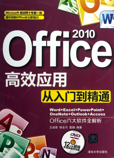 Office2010高效應用從入門到精通(附光盤)
