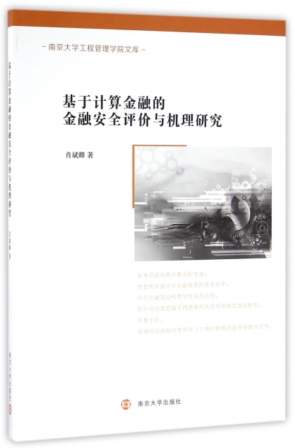 基於計算金融的金融安全評價與機理研究/南京大學工程管理學院文庫