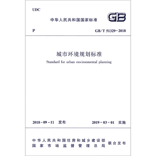 城市環境規劃標準(GBT51329-2018)/中華人民共和國國家標準