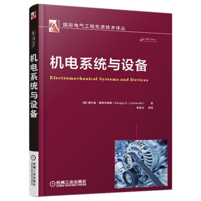 機電繫統與設備/國際電氣工程先進技術譯叢