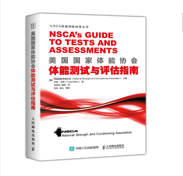 美國國家體能協會體能測試與評估指南/NSCA體能訓練科學叢書