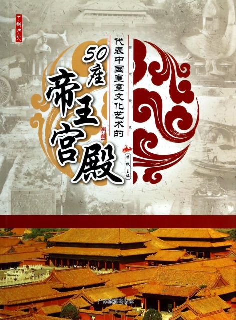 代表中國皇室文化藝術的50座帝王宮殿/了解歷史