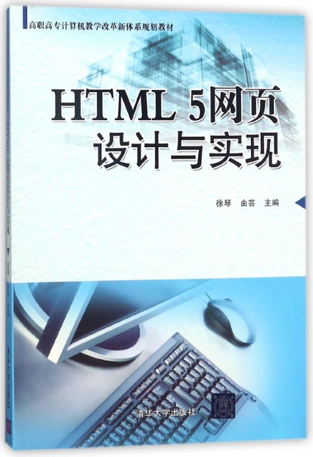 HTML5網頁設計與實現(高職高專計算機教學改革新體繫規劃教材)