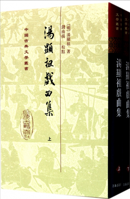 湯顯祖戲曲集(上下)(精)/中國古典文學叢書