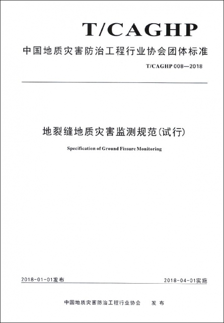 地裂縫地質災害監測規範(試行TCAGHP008-2018)/中國地質災害防治工程行業協會團體標準
