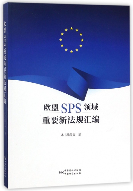 歐盟SPS領域重要新法規彙編