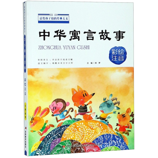 中華寓言故事(彩繪注音)/送給孩子們的經典美文