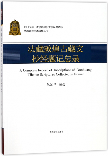 法藏敦煌古藏文抄經題記總錄/優秀青年學術著作叢書