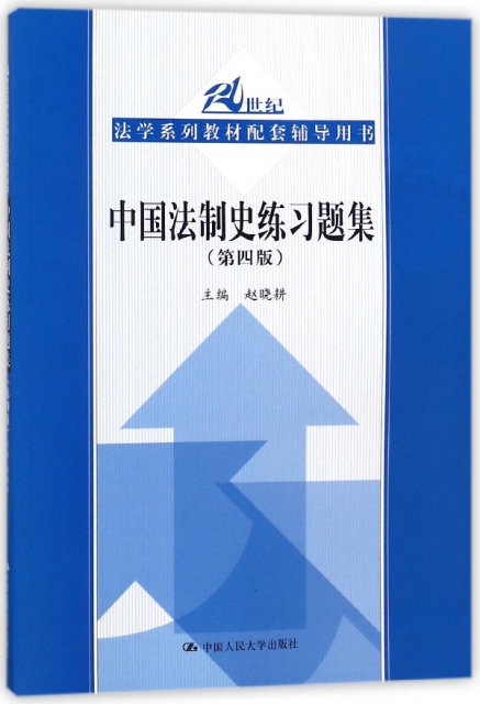 中國法制史練習題集(第4版21世紀法學繫列教材配套輔導用書)