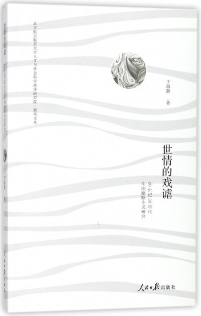 世情的戲謔(20世紀30年代中國幽默小說研究)/北京航空航天大學人文與社會科學高等研究