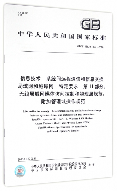 信息技術繫統間遠程通信和信息交換局域網和城域網特定要求第11部分無線局域網媒體訪問控制和物理層規範附加管理域操作規範(GBT15629.1103-2006)/中華人民共和國國家標準