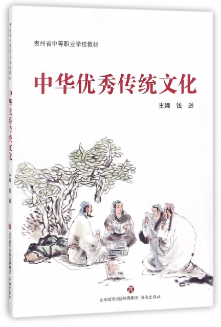 中華優秀傳統文化(貴