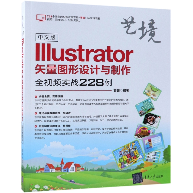 中文版Illustrator矢量圖形設計與制作全視頻實戰228例