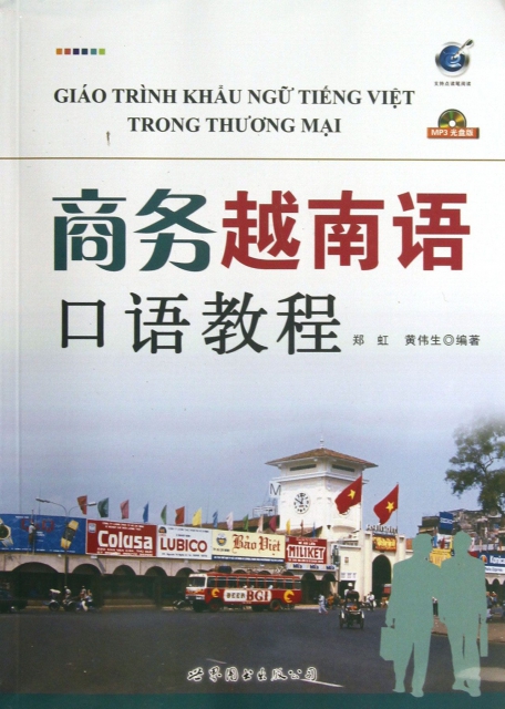 商務越南語口語教程(附光盤)