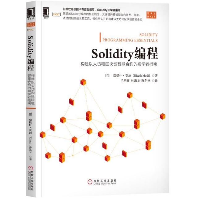Solidity編程(構建以太坊和區塊鏈智能合約的初學者指南)/區塊鏈技術叢書