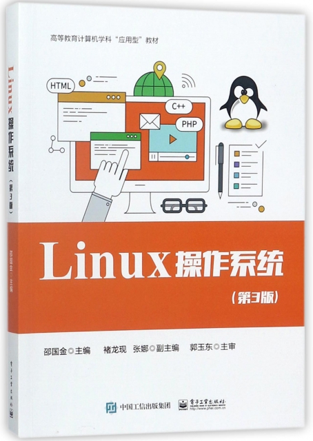Linux操作繫統(第3版高等教育計算機學科應用型教材)
