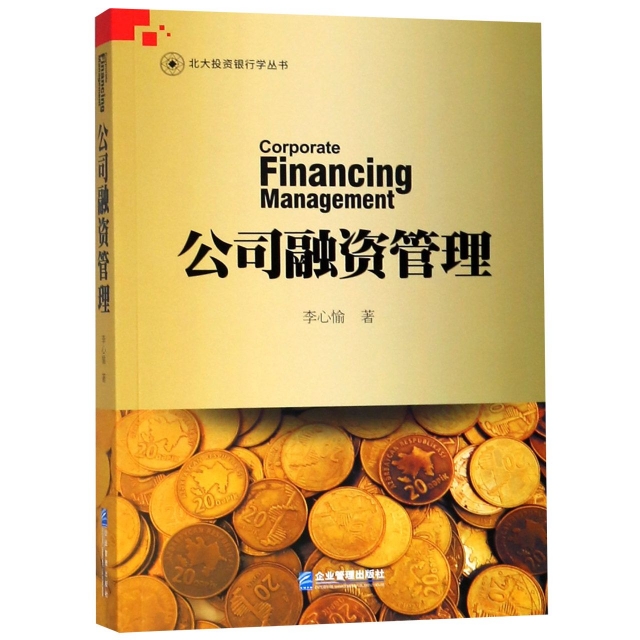 公司融資管理/北大投資銀行學叢書