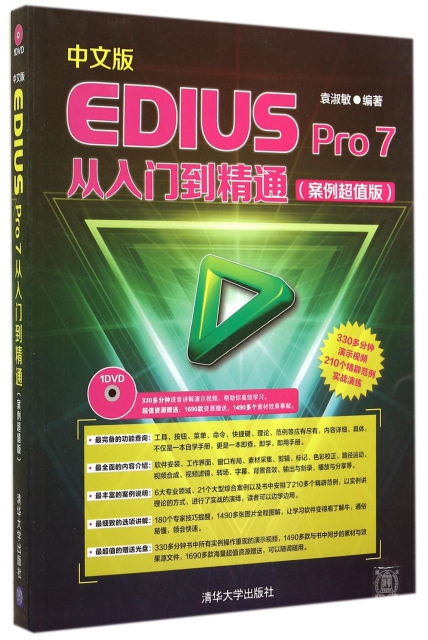 中文版EDIUS Pro7從入門到精通(附光盤案例超值版)