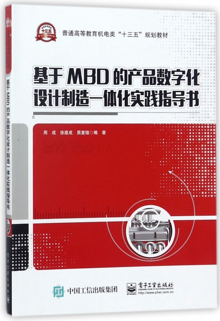 基於MBD的產品數字化設計制造一體化實踐指導書(普通高等教育機電類十三五規劃教材)