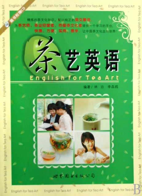 茶藝英語(附光盤)