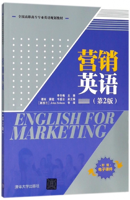 營銷英語(第2版全國高職高專專業英語規劃教材)