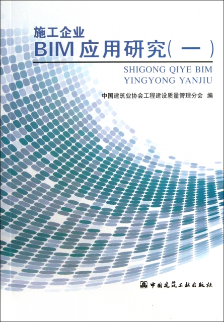 施工企業BIM應用研究(1)