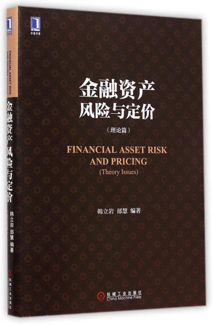 金融資產風險與定價(理論篇)